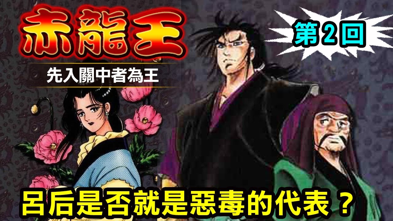 【赤龍王2 先入關中者為王】又稱《吞食天地第二部》本宮宏志另一大作
