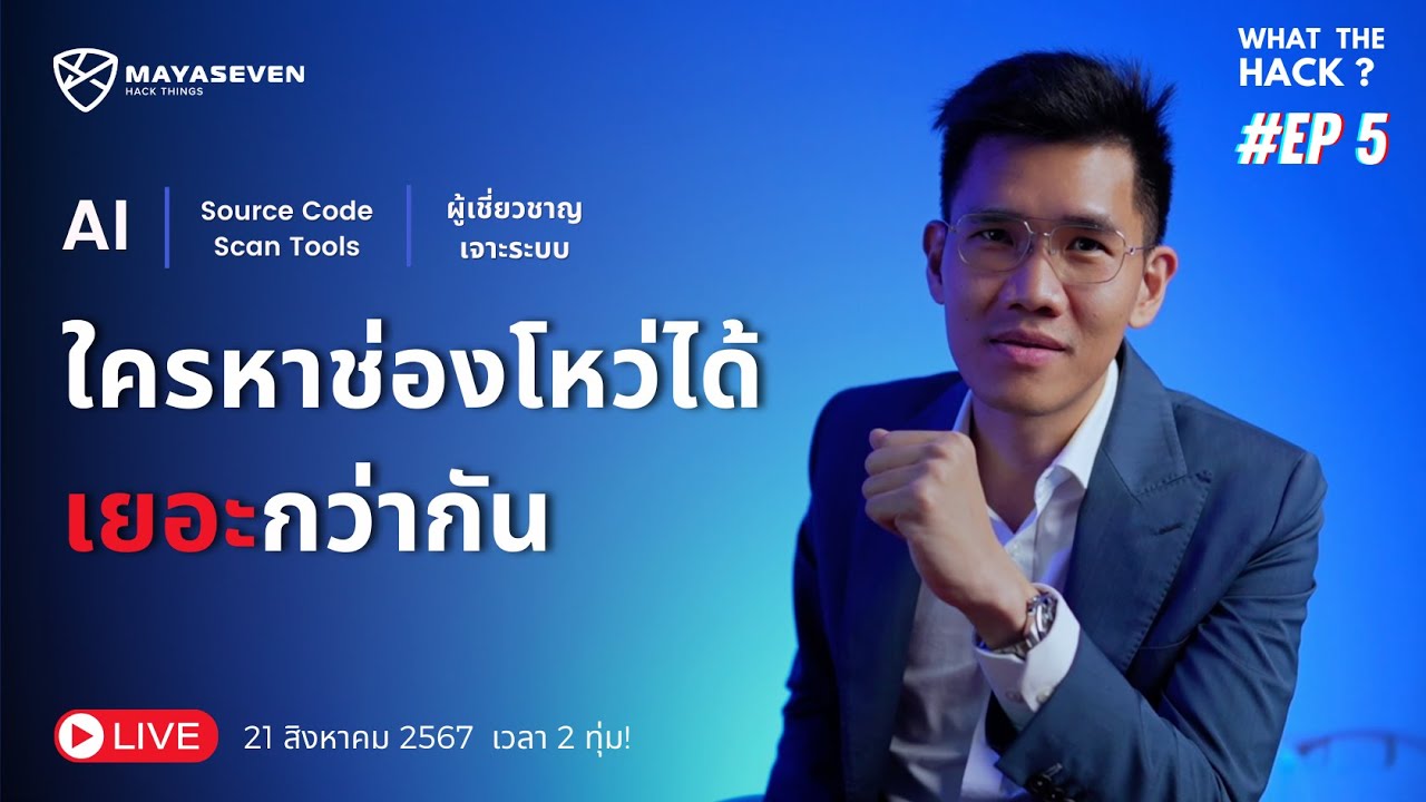 What The Hack EP.5 ใครหาช่องโหว่ได้เยอะกว่ากัน ? ระหว่าง AI, Source Code Scan Tool และผู้เชี่ยวชาญ