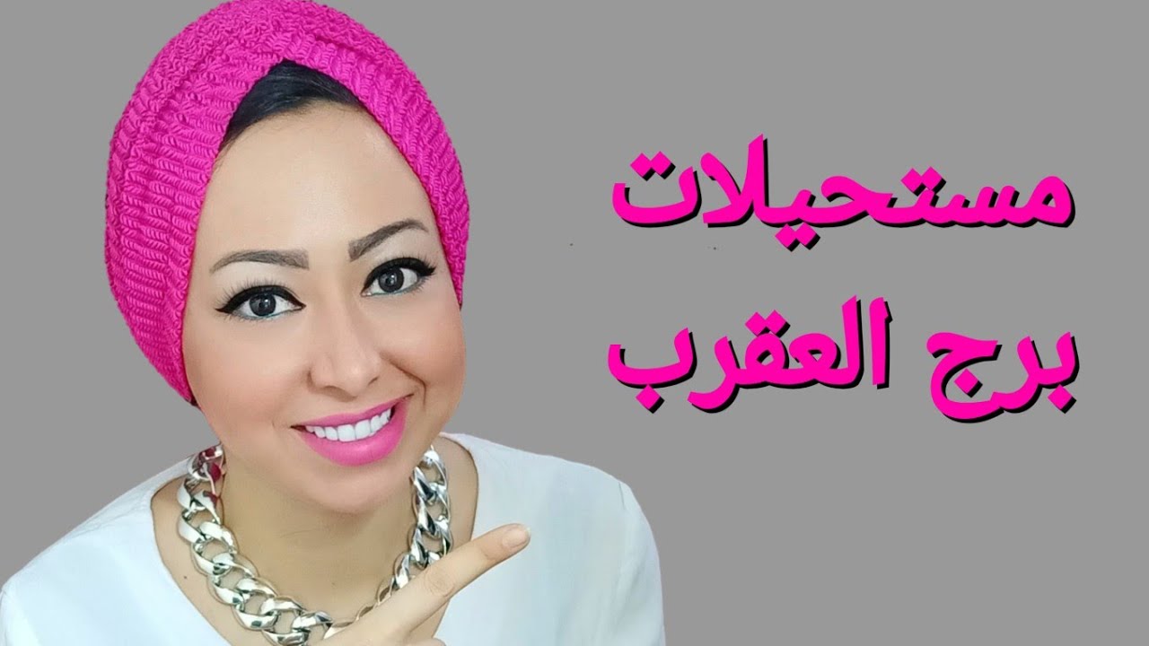مستحيلات برج العقرب