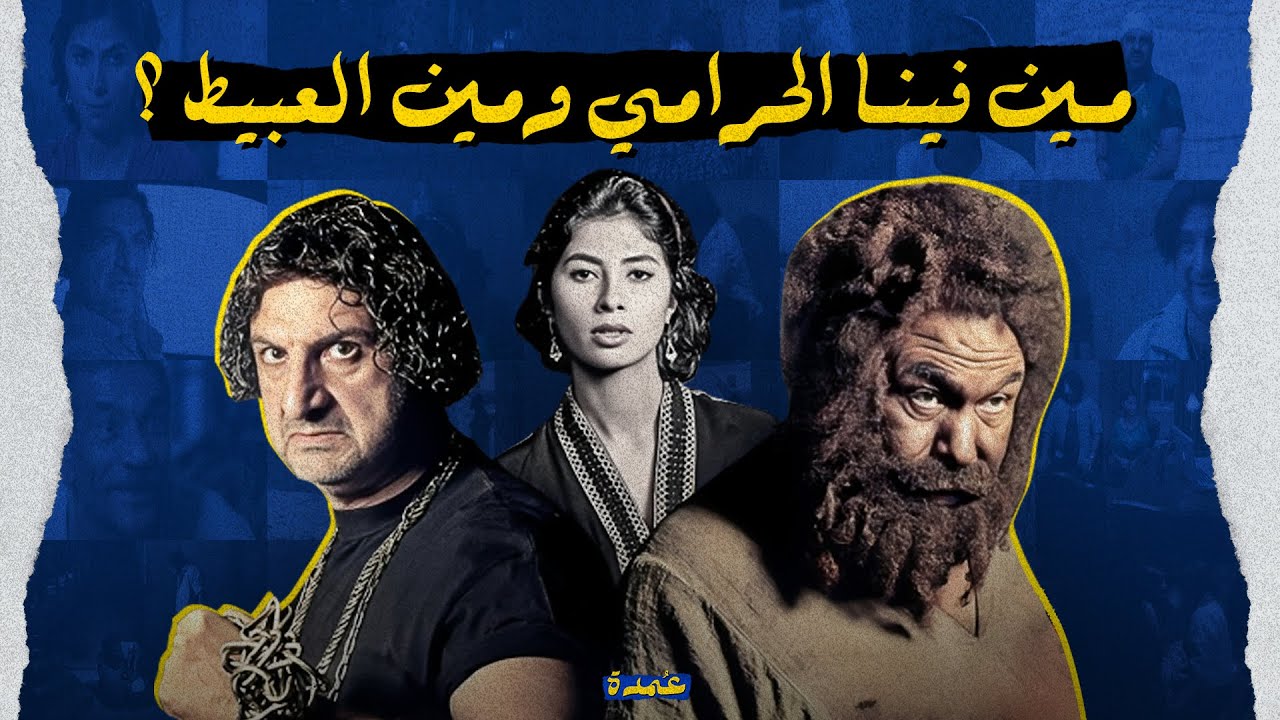 مين فينا الحرامي ومين العبيط ؟ - اكتر فيلم مأسوي في السينما المصرية