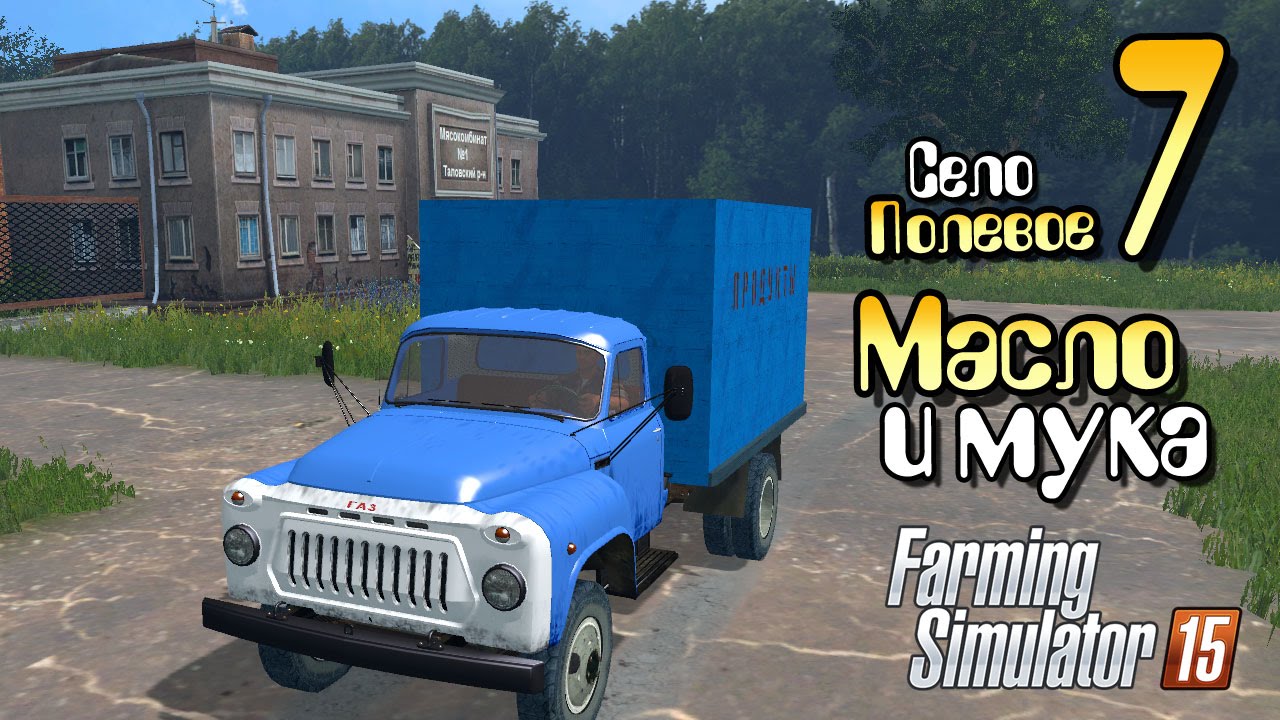 Мука и масло  - ч7 Farming Simulator 2015