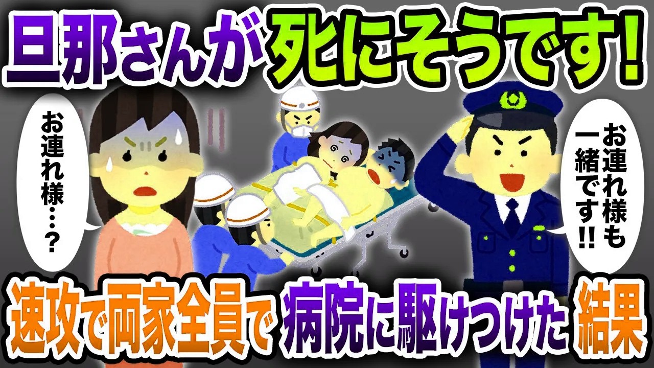 【2ch修羅場スレ】病院から電話「旦那さんがお連れさんも一緒にﾀﾋにそうです！」⇒速攻で両家家族で駆けつけた結果【ゆっくり解説】