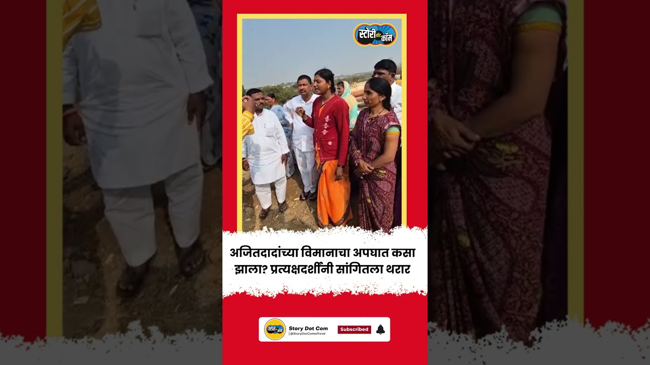 अजितदादांच्या विमानाचा अपघात कसा झाला? प्रत्यक्षदर्शींनी सांगितला थरार | Story Dot Com