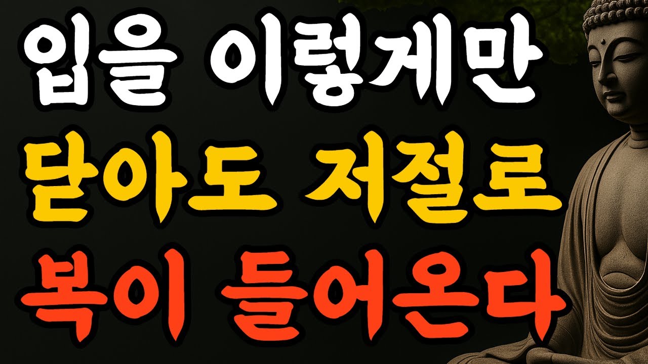 괜히 애쓰지 마라, 입을 닫는 순간 복이 열린다 부처님 말씀