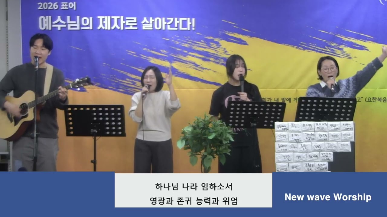 [New Wave Worship-주일찬양_26.02.22]