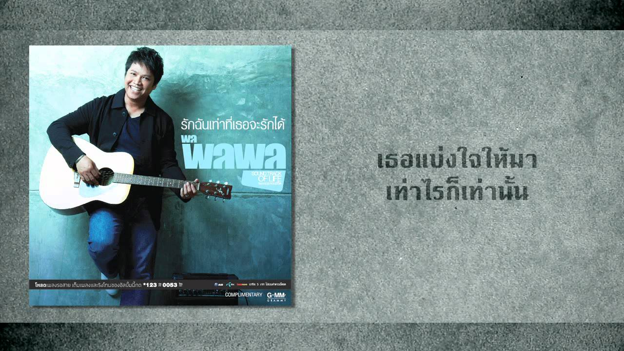 [Audio] รักฉันเท่าที่เธอจะรักได้ - พลพล
