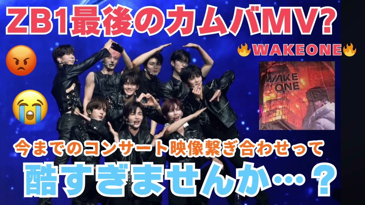 【ZB1ラストカムバ】WAKEONE燃やしていいですか？【ゼロズの気持ち…】
