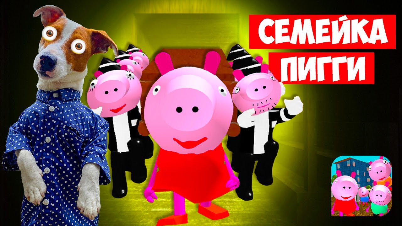 🐷 Злая Семейка Пигги (Piggy Neighbor) 🐽 Свинка Пепа и ее злая семейка 🐷 Прохождение 6-10 уровень