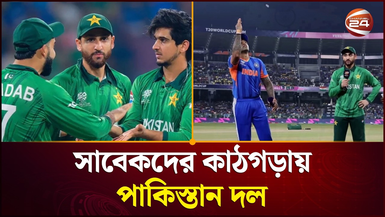 সাবেকদের কাঠগড়ায় পাকিস্তান দল | IND vs PAK | Cricket News | Channel 24