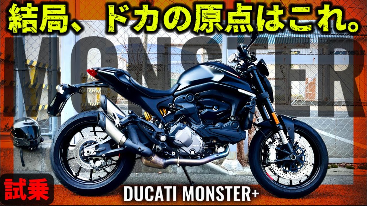 【試乗】ドゥカティNEWモンスターは断じて入門バイクではなく怪物です！@motolab104
