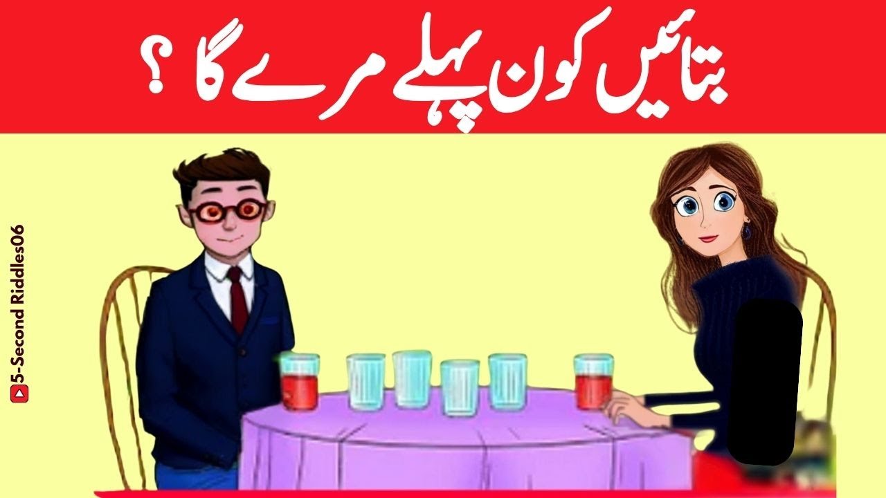 Urdu  Paheliyan With Answers🧠🔍 |Who died First ? 🤔💡 | Paheliyan in Urdu