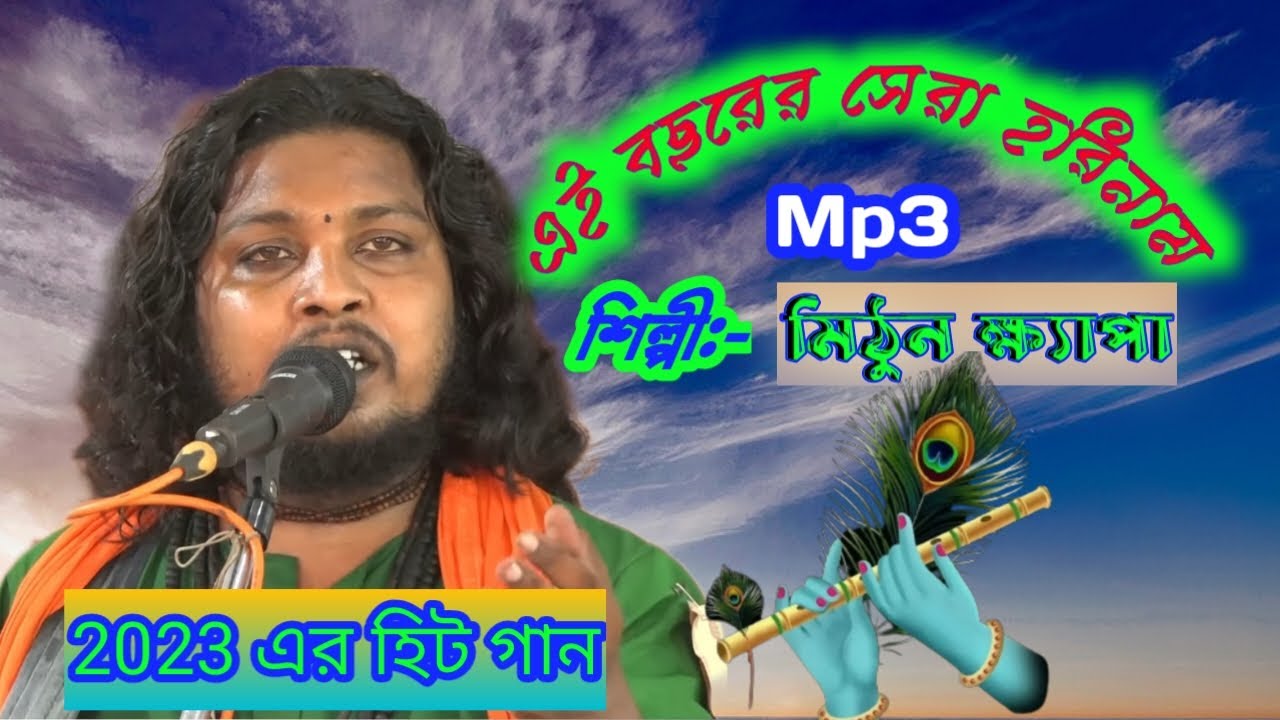 মিঠুন খ্যাপা Mithun Khyapa #Harina_sankritan @harinamer jhuri