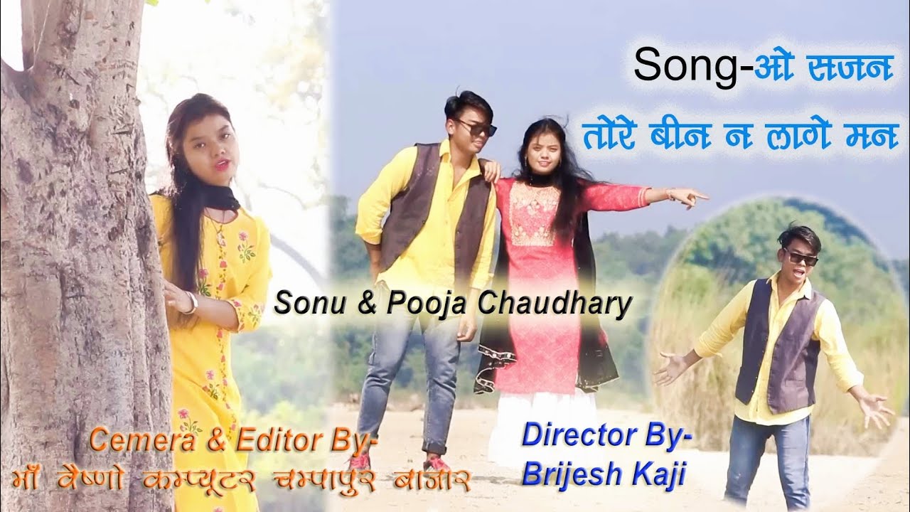 ओ सजन तोरे बीन न लगे मन || O sajan