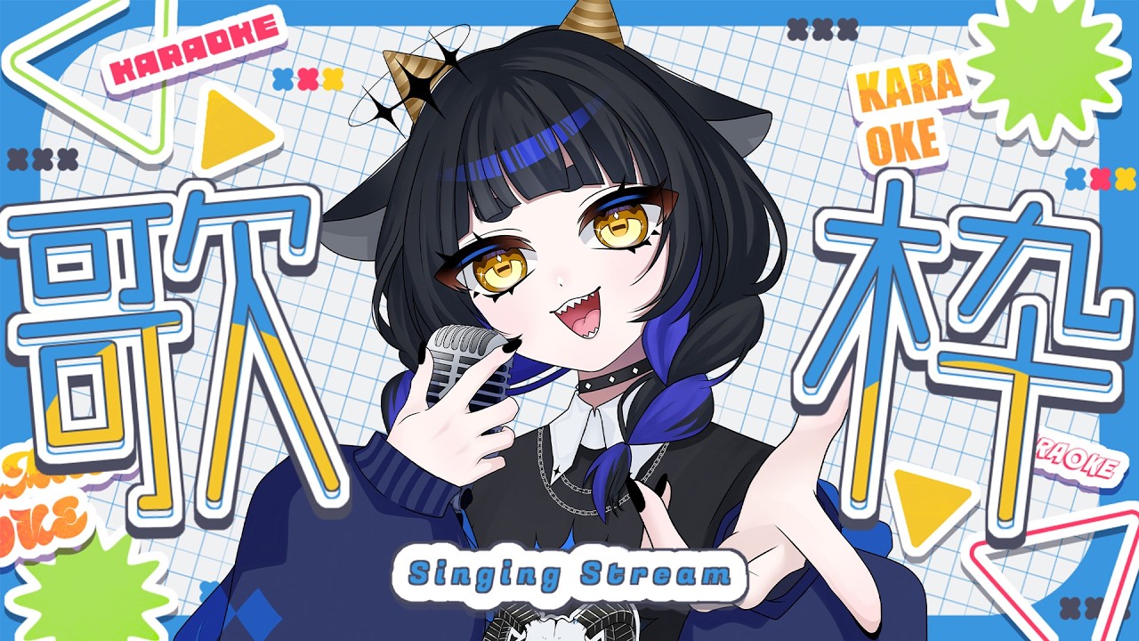 【 #歌枠 】スパチャつけ忘れの罰で9回目の歌枠【 #新人vtuber 】