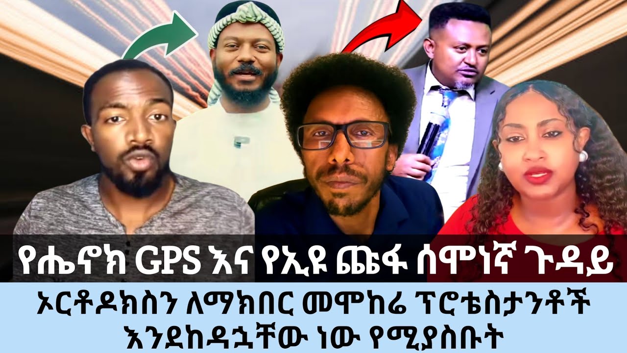 የሔኖክ GPS እና የኢዩ ጨፋ ሰሞነኛ ጉዳይ||#አቤል አቡና ||ኦርቶዶክስን ለማክበር መሞከሬ ፕሮቴስታንቶች እንደከዳኋቸው የሚያስቡት ለምንድነው?