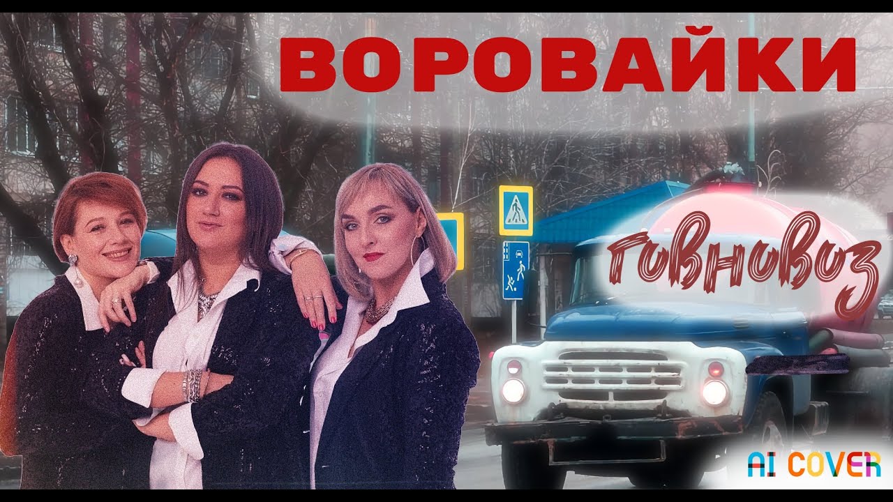 Говновоз, но это Воровайки - Хоп, мусорок! (ai cover, Udio)