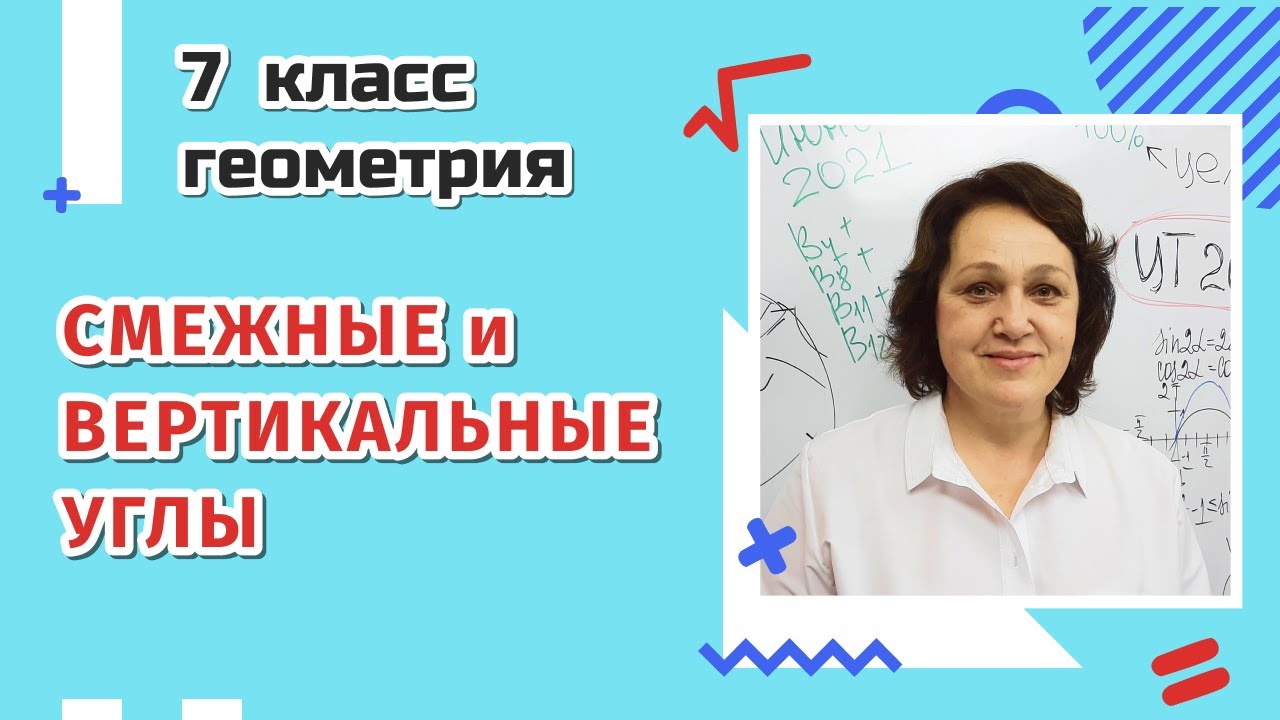 Смежные и вертикальные углы. 7 класс