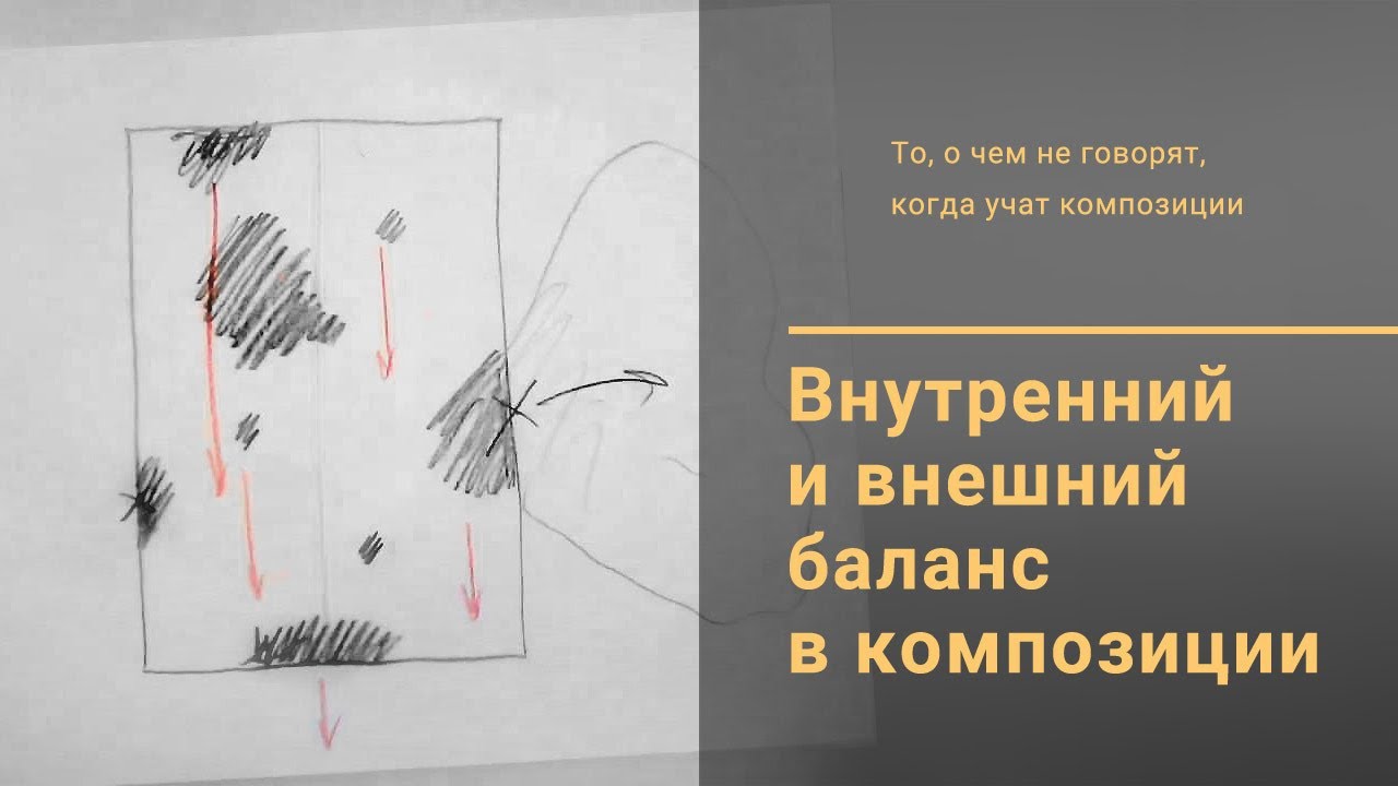 3. Внутренний и внешний баланс в композиции / Композиция