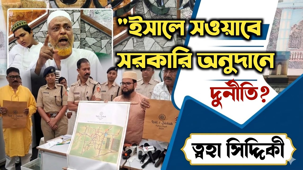 Furfura Shariff ইসালে সওয়াবে সরকারি অনুদানে দুর্নীতির অভিযোগ ত্বহা সিদ্দিকীর, প্রশাসনের দিকে আঙুল?