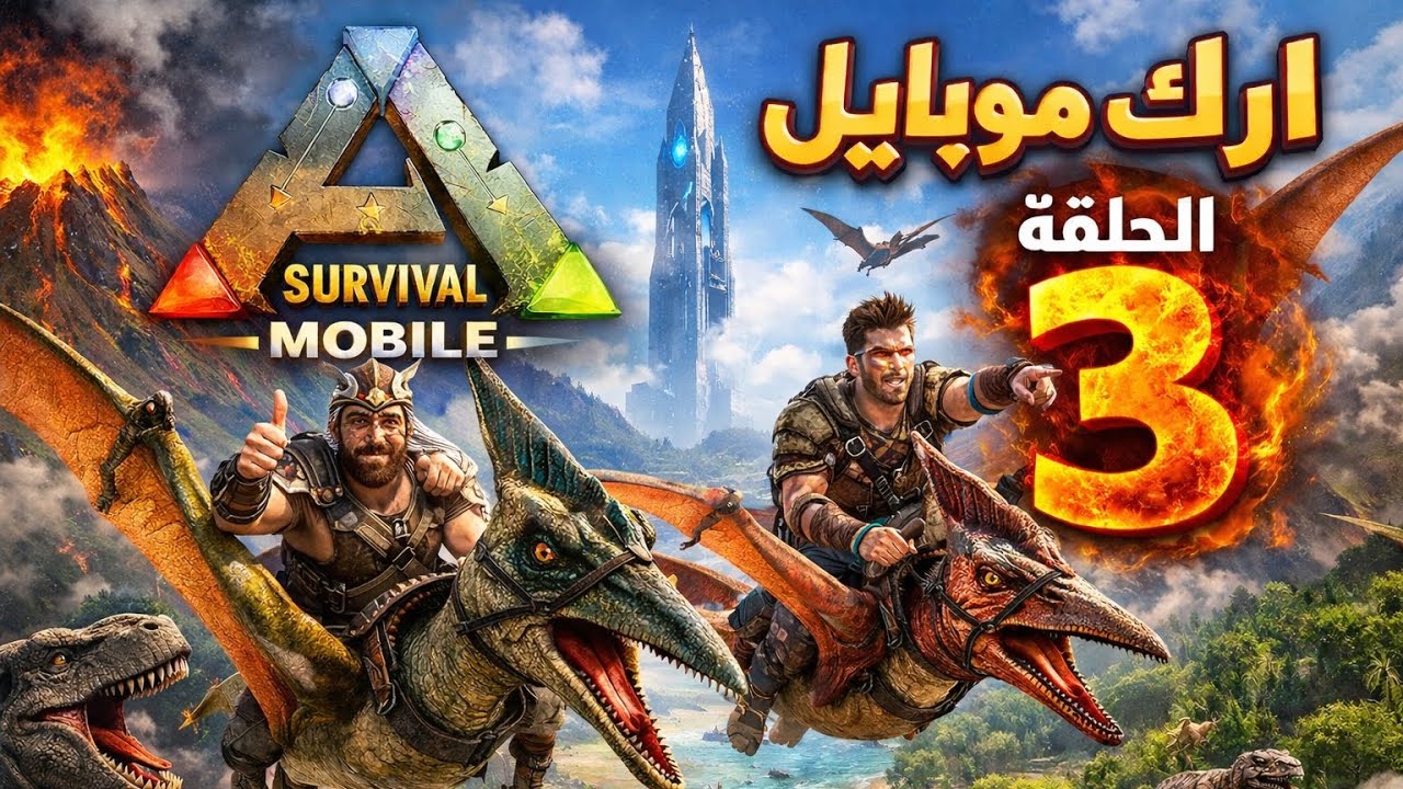 وبعد غياب طويل… أخيراً روّضنا البيترادون الطائر الأسطوري! 🔥 | ARK موبايل الحلقة 3