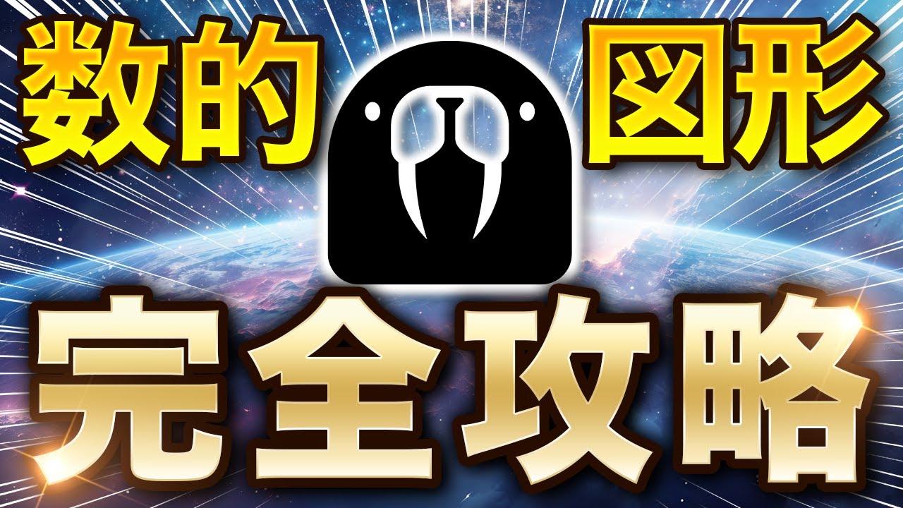 【最短最速】『図形』完全攻略【永久保存版】