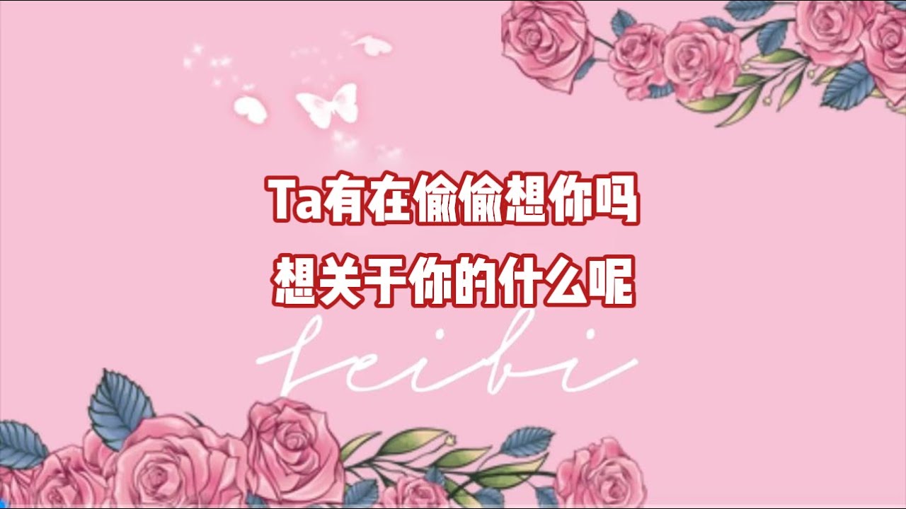 Ta有在偷偷想你吗？想关于你的什么呢？ #塔罗 #情感塔罗 #爱情 #情感