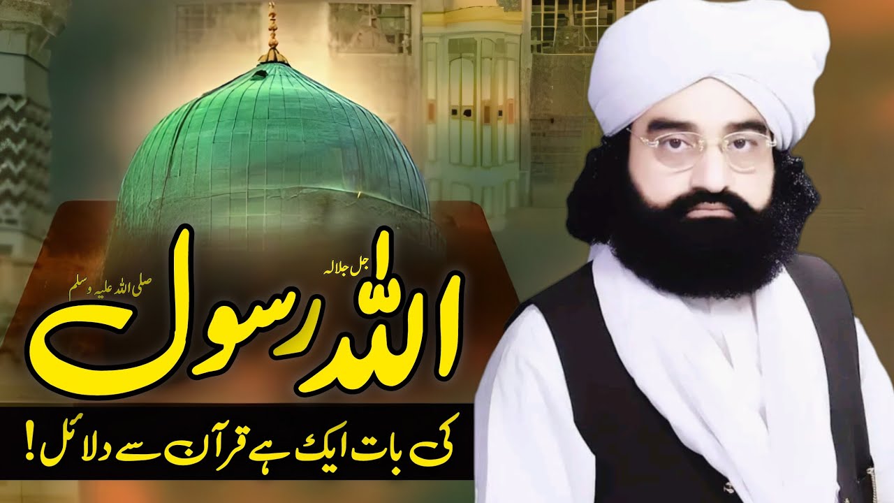 The word of Allah and the Messenger (peace be upon him) is one.| Pir Naseer ud din Naseer Gillani 