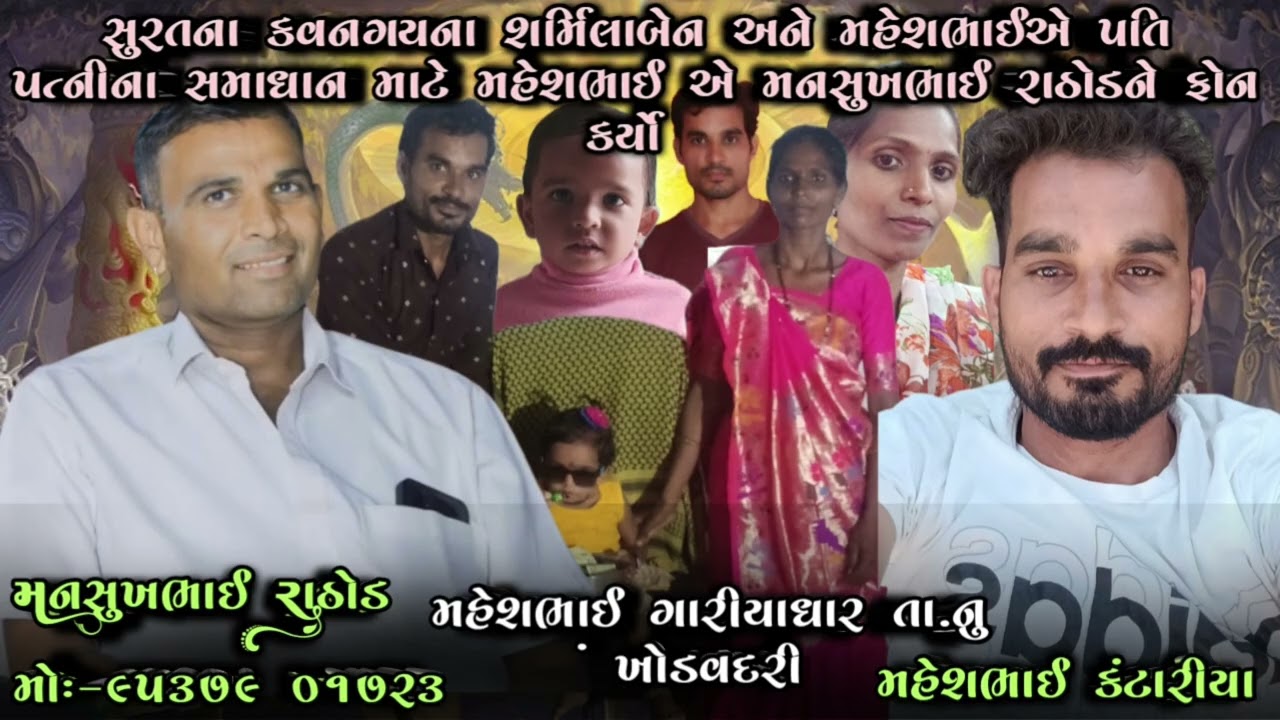 સુરતના કવનગયના શર્મિલાબેન અને મહેશભાઈએ પતિ પત્નીના સમાધાન માટે મહેશભાઈ એ મનસુખભાઈ રાઠોડને ફોન કર્યો