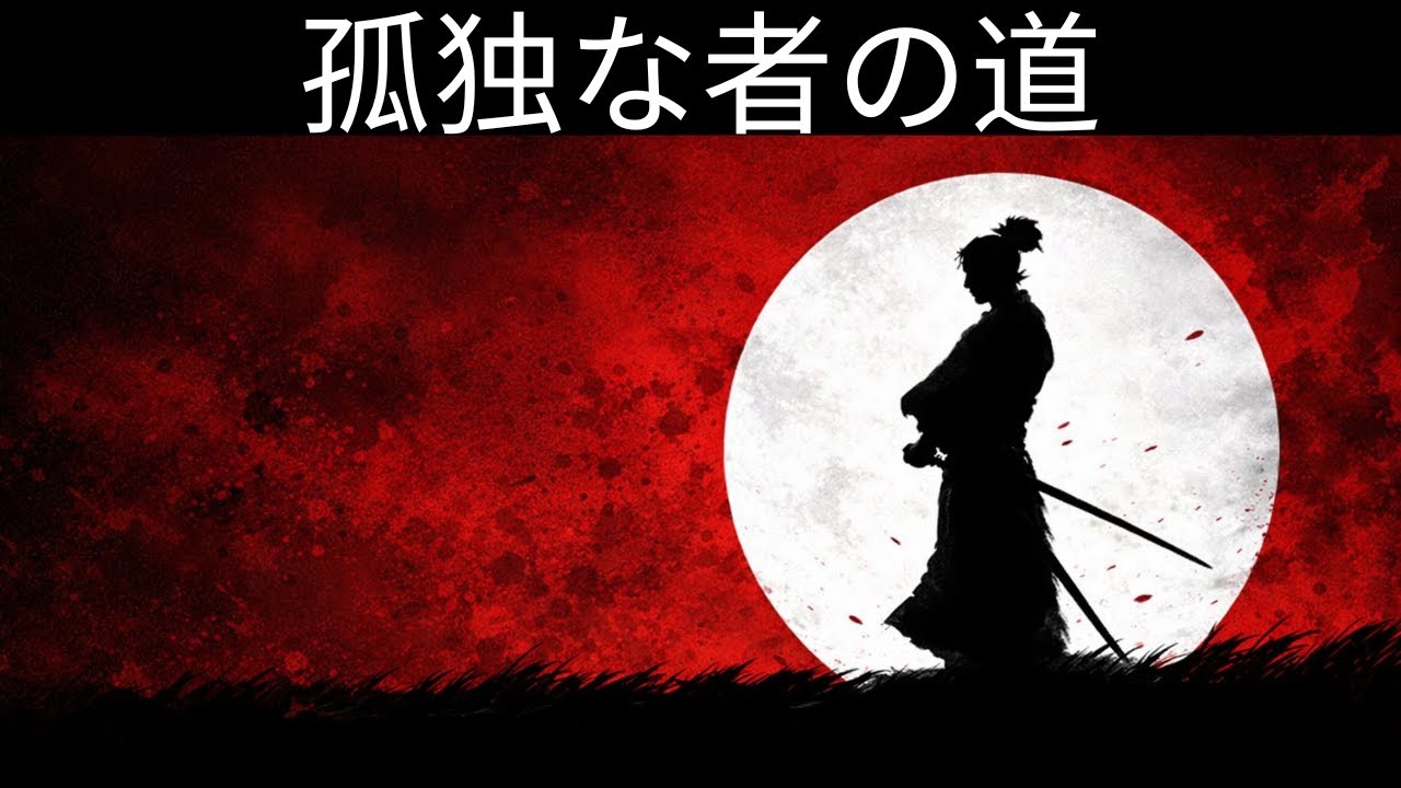 孤独者の道 ― 宮本武蔵｜哲学｜思考法｜成功｜知的な男｜強い男