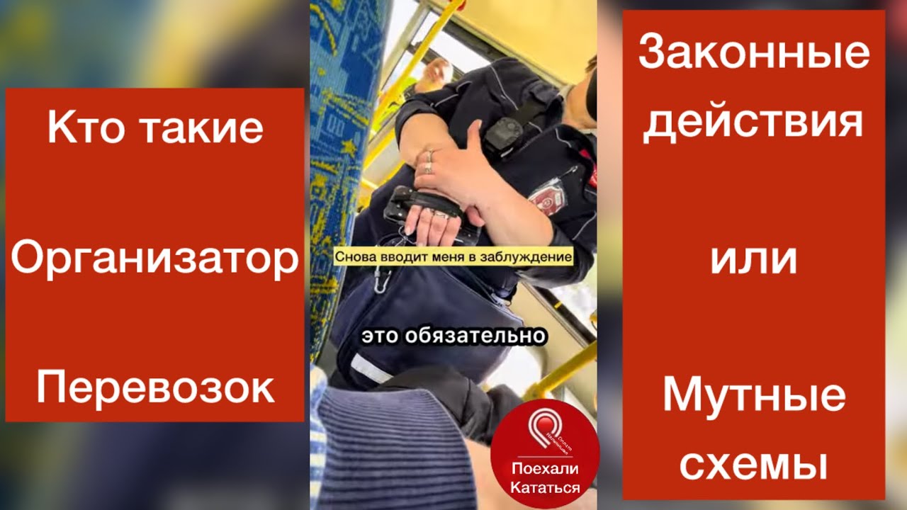 Еду в автобусе в окружении контролеров узнаю много нового Москва #поехаликататься 