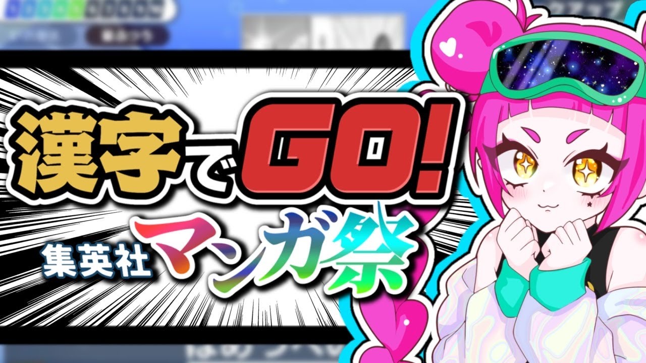 【#漢字でgo集英社マンガ祭  】漫画に出てくる漢字を読む！！【#新人vtuber /#音毘庵ギャラクシカ】