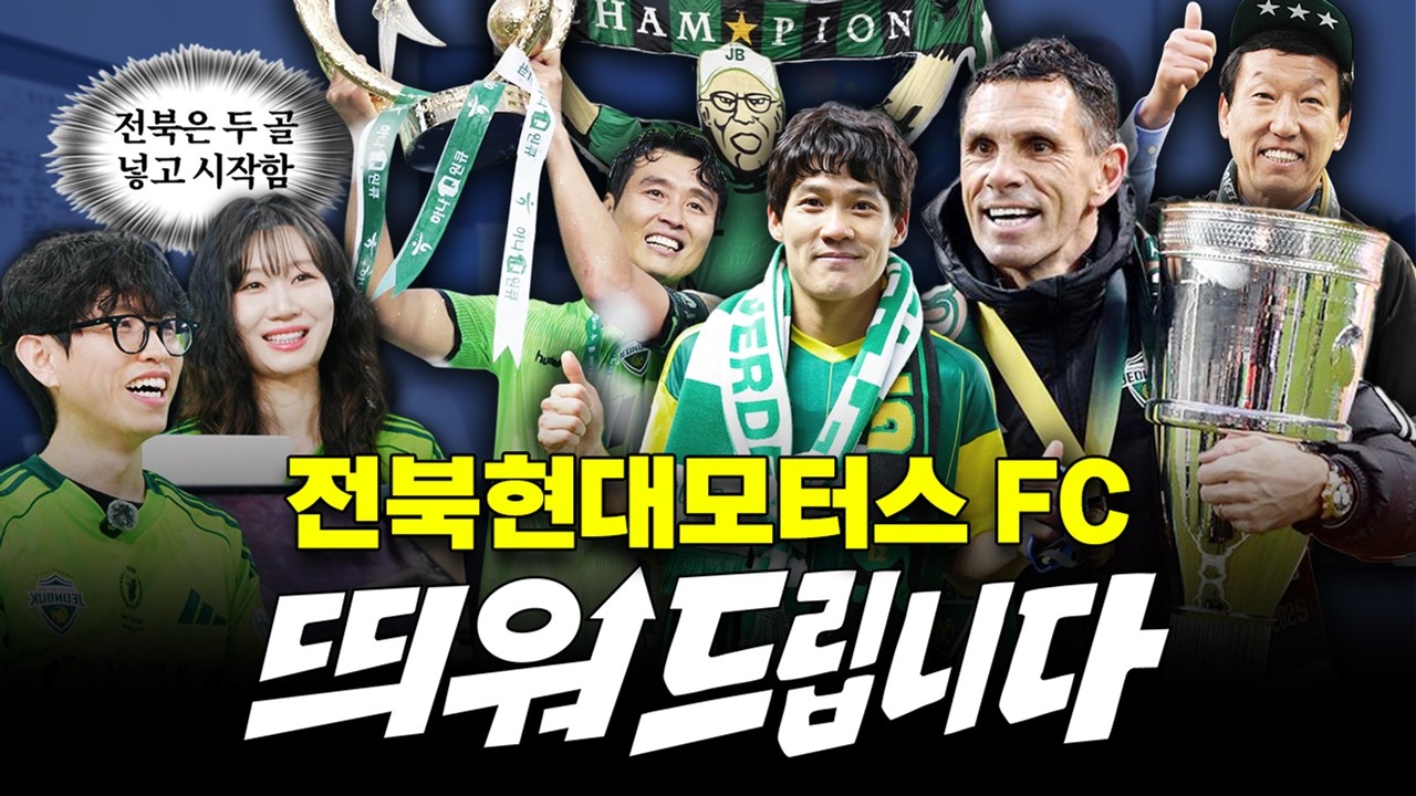 심장까지 형녹색인 한그영그랑 전북현대모터스 FC 우승 모먼트 지겹도록 떠들어봄⚽｜띄워드립니다｜전북현대모터스FC 편