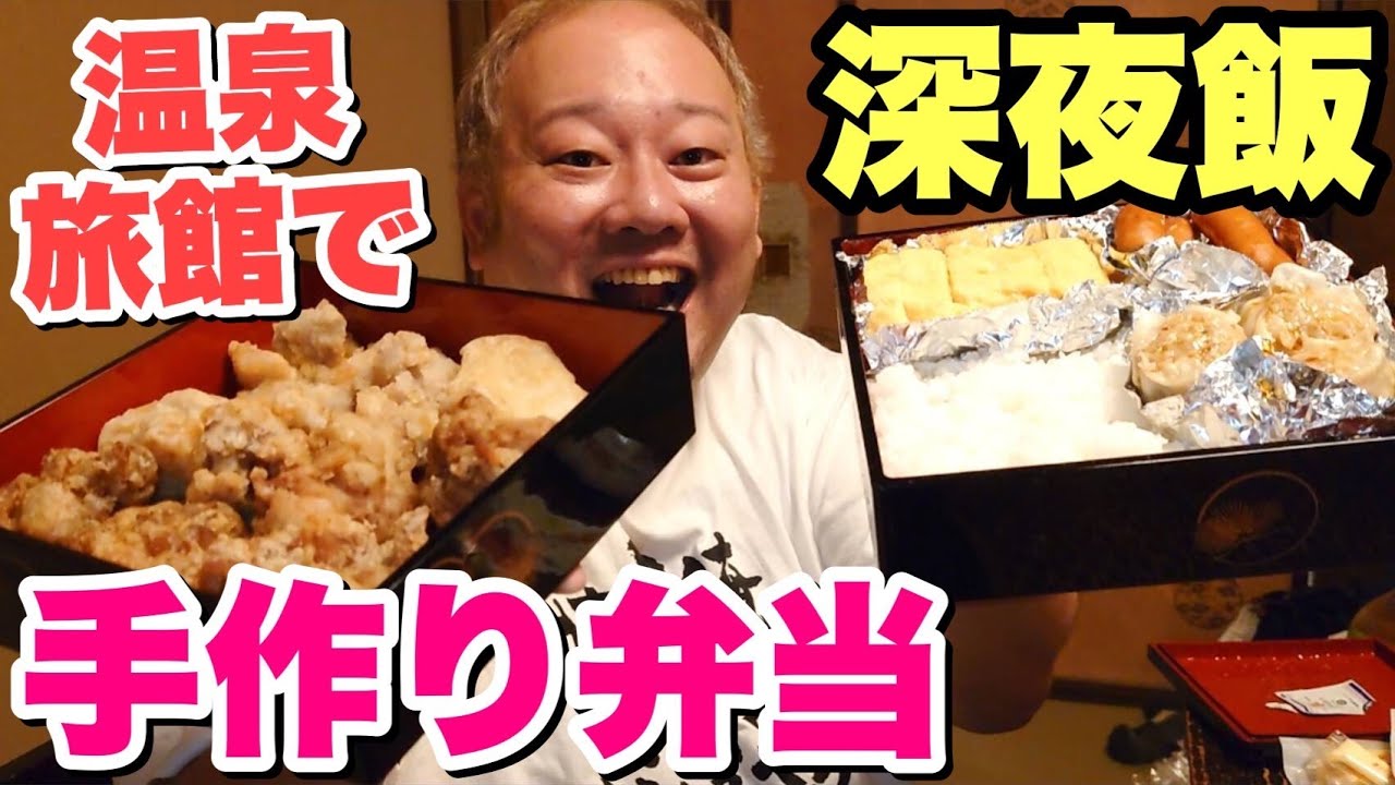 【深夜飯大食い】爆食後の爆食！温泉旅館で手作り二段重弁当を食うデブ。【飯テロ】