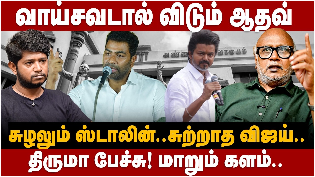 Journalist Mani Interview | வாய்சவடால் விடும் ஆதவ் சுழலும் ஸ்டாலின்..சுற்றாத விஜய்.. | The Debate