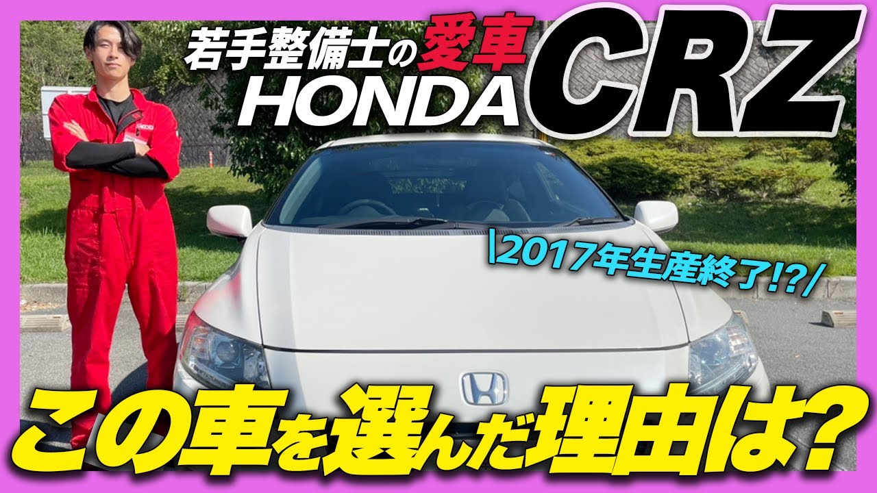【若手整備士の愛車】2017年生産終了！CRZってどんな車なの？ホンダのスポーツカーなのに、エコな車？2ドアハイブリッド HONDA CRZ a Black label