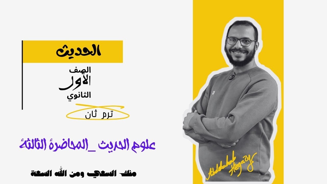 علوم الحديث ( المحاضرة الثالثة ) الأئمة _الصف الأول الثانوي للقسمين _ترم ثان 2025