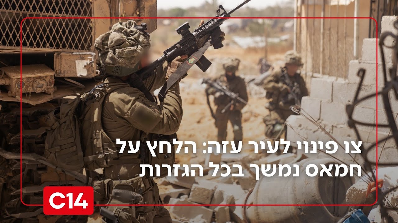 צו פינוי לעיר עזה: הלחץ על חמאס נמשך בכל הגזרות - אחיקם הימלפרב | החדשות