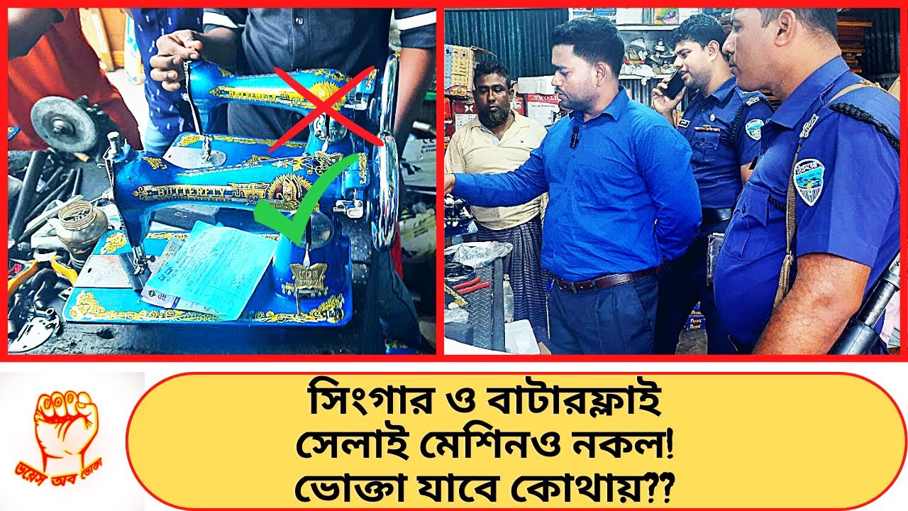 নকল বাটারফ্লাই ও সিংগার সেলাই মেশিন আসল বলে বিক্রি হাতে নাতে ধরা | DNCRP Market Monitoring