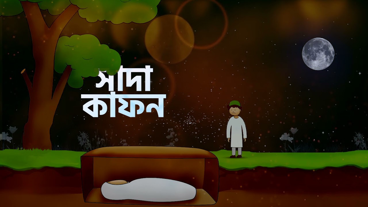 Shada Kafon | relaxing | Abu ubayda | সাদা কাফন | ঘুমিয়ে যাবার গান