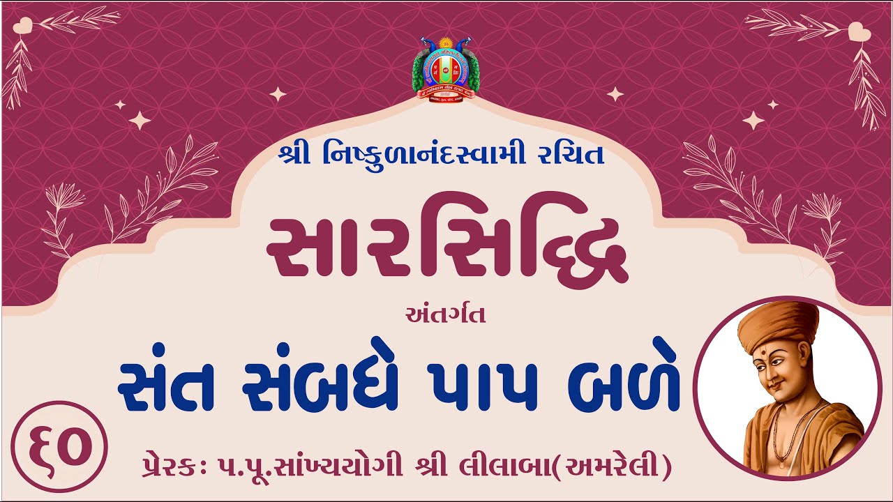 Part-60 || SarSiddhi Nishkulanand Kavya || Prerak-pu.lilaba || 04 Dec 2025 || Amreli Mahila Mandir