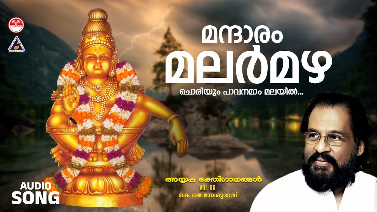 മന്ദാരം മലര്‍‌മഴ ചൊരിയും.... | Lord Ayyappa Devotional Song | KJ Yesudas