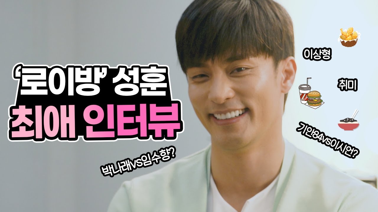 ‘박나래vs임수향’ 성훈의 선택은?|SungHoon Interview
