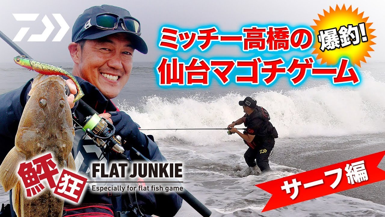 【マゴチゲーム】ミッチー高橋の　”爆釣”　仙台 サーフゲーム