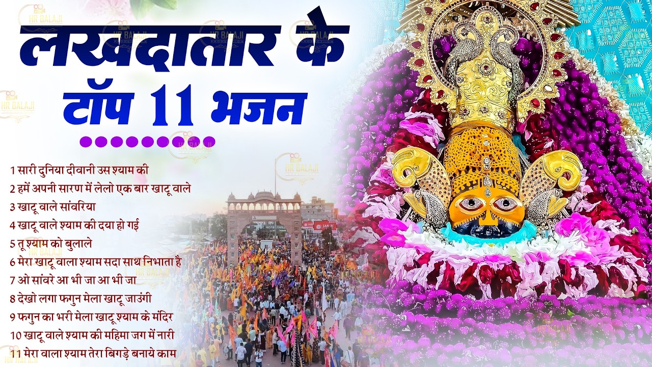 लखदातार के टॉप 11 भजन | Dj Remix Khatu Shyam Bhajan | हर घर में बज रहे है ये खाटू श्याम भजन