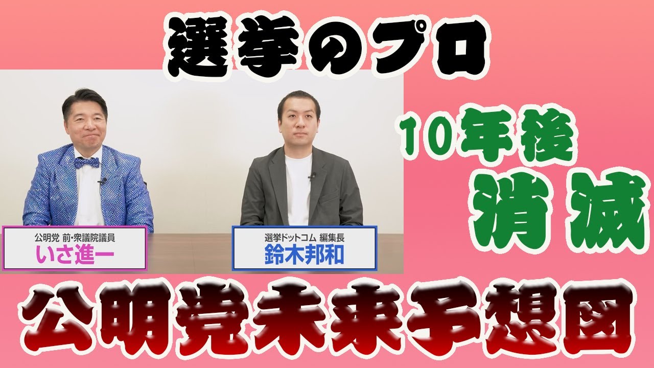 〈切り抜き〉【若者が公明党を選ぶ理由】投票マッチング400万人調査で判明した“意外な一致”とは？｜選挙ドットコム編集長×公明党