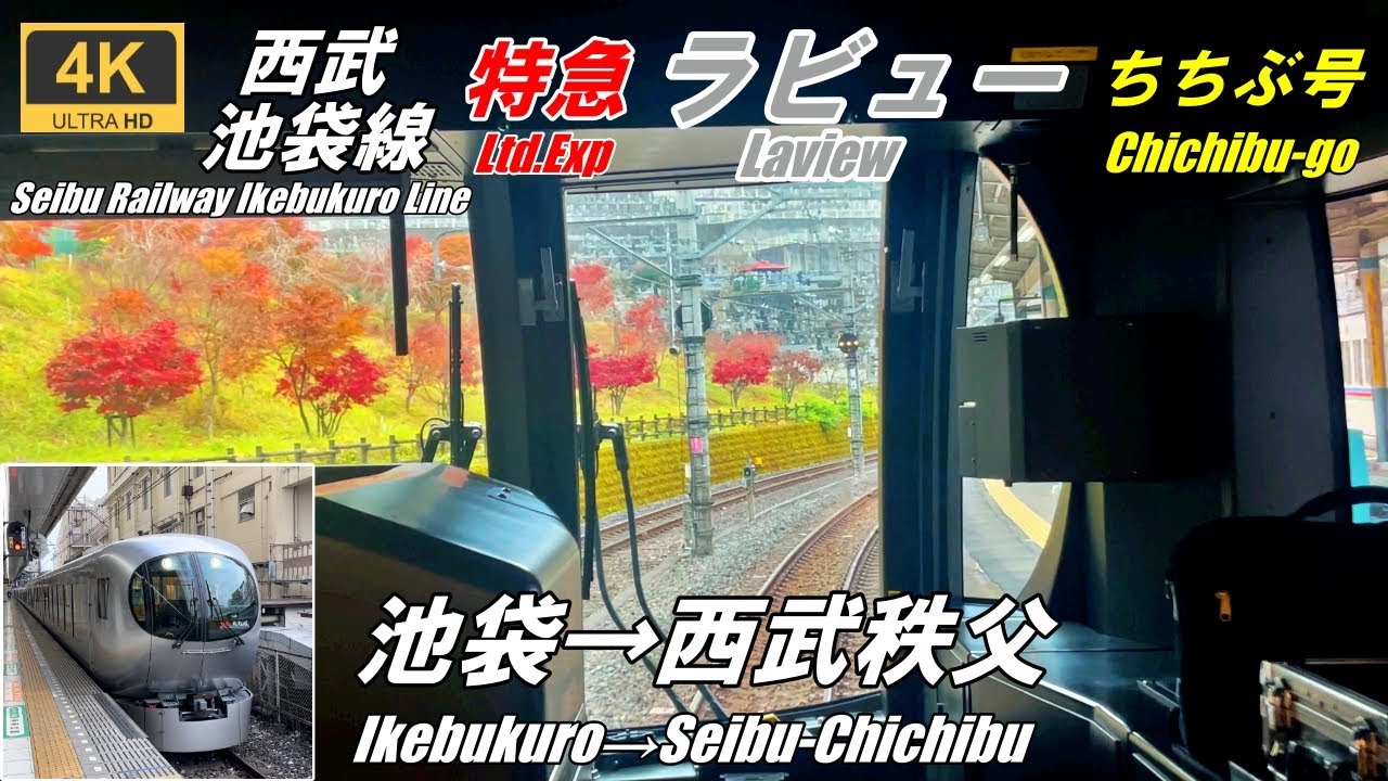 Оку Мусаси в осенних листьях [Вид из кабины] Seibu Limited Express Raview Chichibu★4K★Japan Train