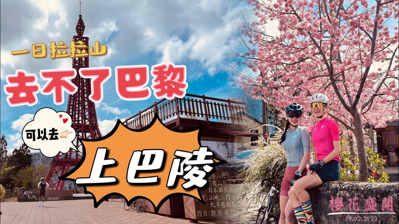 【公路車】一日拉拉山挑戰│去不了巴黎就去巴陵│巴陵鐵塔採點│櫻花季│單車路線│ft.小喬Ada│Cycling Lady布拉魚