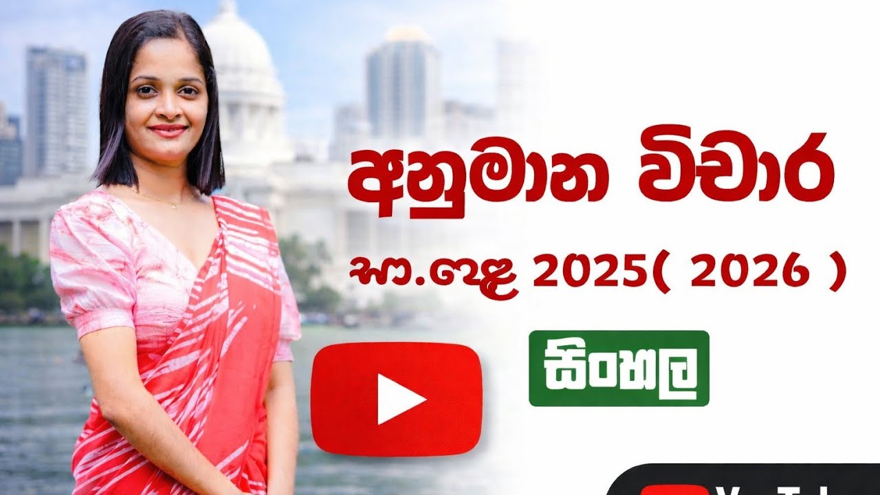 දියමන්ති මාලය ද ? අපට වැසිකිළියක් ද ?| O/L | අනුමාන | 2025(2026) | සිංහල
