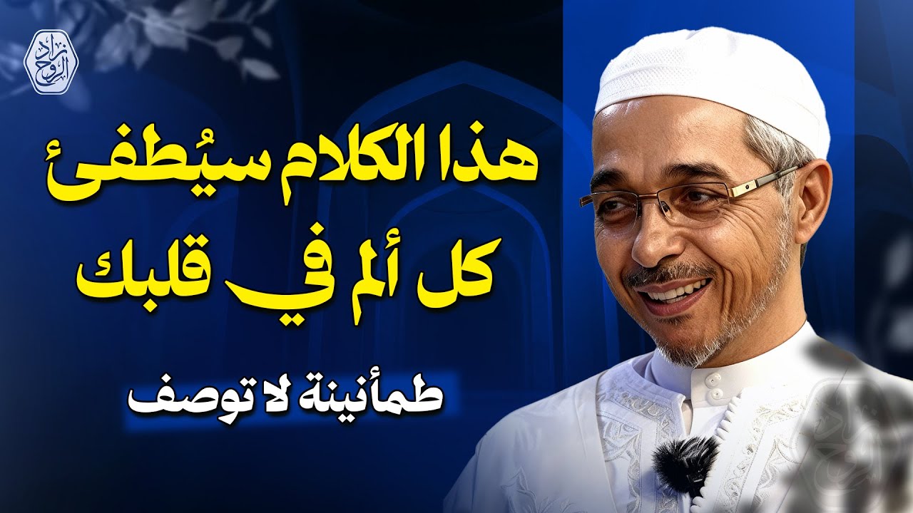هذا الكلام سيُطفئ كل ألم في قلبك… لا تفوّته | طمأنينة لا توصف | الدكتور مبروك زيد الخير