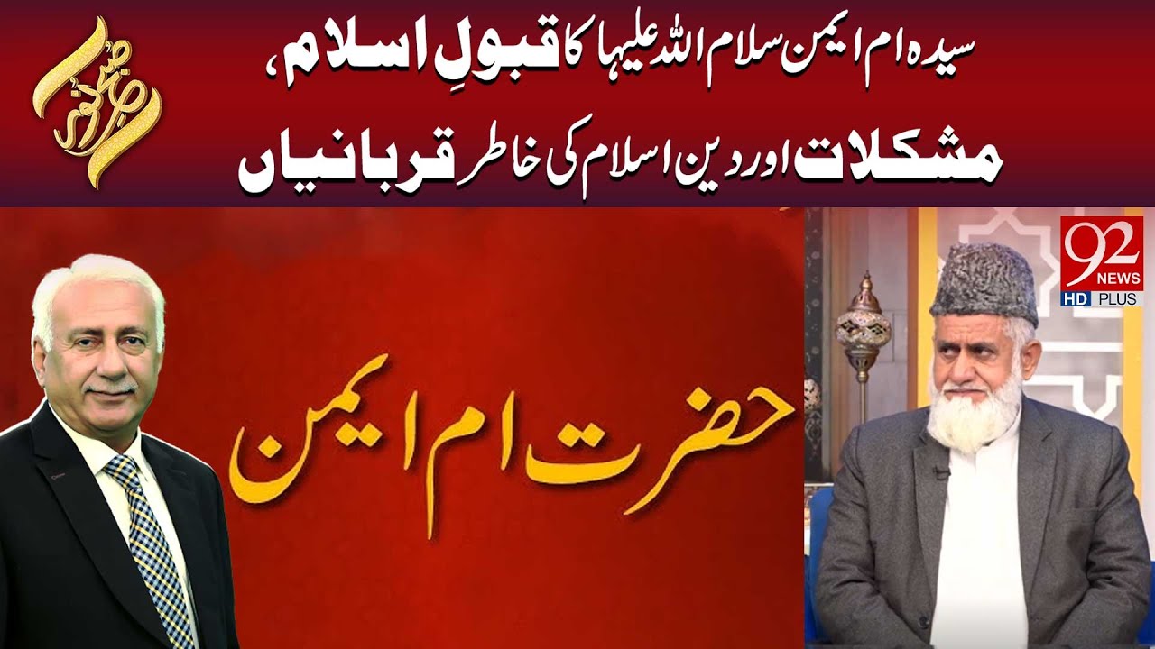 Sayeda Umm Ayman S.A Ka Qubool-e-Islam,Mushkilat Aur Deen-e-Islam Ki Khater Qurbanian  | Subh E Noor
